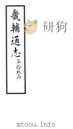 畿辅通志  第19函  第227-228卷（1934 PDF版）