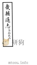 畿辅通志  第19函  第230卷（1934 PDF版）