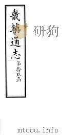 畿辅通志  第19函  第231卷（1934 PDF版）