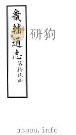 畿辅通志  第19函  第232卷（1934 PDF版）