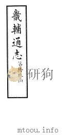畿辅通志  第19函  第233-234卷（1934 PDF版）