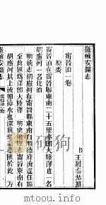畿辅安澜志 大陆泽 第23册 1942 PDF电子版封面