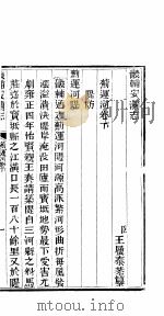 畿辅安澜志  蓟运河  第26册（1942 PDF版）