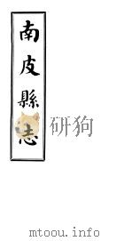 南皮县志  第1册（1941 PDF版）