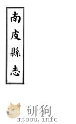 南皮县志  第4册（1941 PDF版）