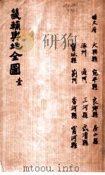 畿辅与地全图  壹（ PDF版）