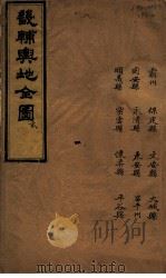 畿辅与地全图  贰（ PDF版）