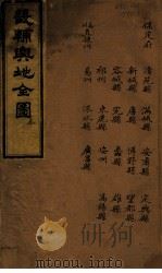 畿辅与地全图  叁（ PDF版）