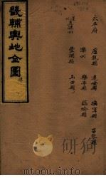 畿辅与地全图  肆（ PDF版）