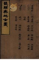 畿辅与地全图  捌（ PDF版）