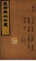 畿辅与地全图  玖（ PDF版）