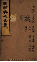 畿辅与地全图 拾壹 PDF电子版封面