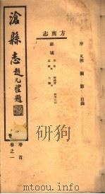 河北沧县志  第1卷（1942 PDF版）