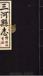 河北三河县新志  第9-16卷（1941 PDF版）