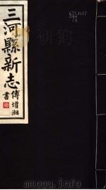 河北三河县新志  第1-4卷（1941 PDF版）