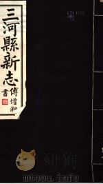 河北三河县新志  第5-8卷（1941 PDF版）