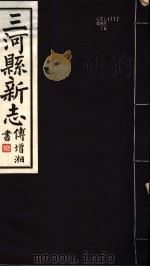 河北三河县新志  第11卷（1941 PDF版）