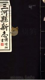 河北三河县新志  第12卷（1941 PDF版）