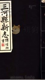 河北三河县新志  第13-16卷（1941 PDF版）