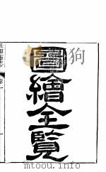 河北任邱县志  第1卷（1941 PDF版）