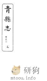 河北青县志 第3卷 1941 PDF电子版封面