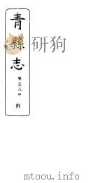 河北青县志  第8卷  中（1941 PDF版）