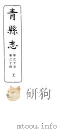 河北青县志  第10-14卷（1941 PDF版）