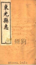 河北东光县志  第4-5卷（1942 PDF版）