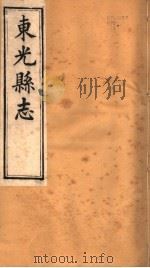 河北东光县志 第6卷 1942 PDF电子版封面