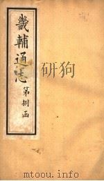 畿辅通志  第83卷（1942 PDF版）