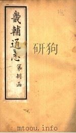 畿辅通志 第85卷 1942 PDF电子版封面