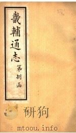 畿辅通志  第86-87卷（1942 PDF版）