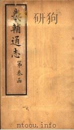 畿辅通志  第25卷（1942 PDF版）