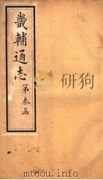 畿辅通志  第30卷（1942 PDF版）