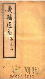 畿辅通志  第34卷（1942 PDF版）