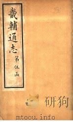 畿辅通志 第46卷 1928 PDF电子版封面