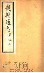 畿辅通志  第53卷（1928 PDF版）