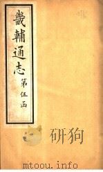 畿辅通志  第55卷（1928 PDF版）
