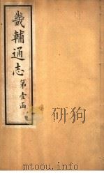 畿辅通志  第1卷（1928 PDF版）
