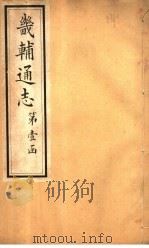 畿辅通志  第2卷（1928 PDF版）