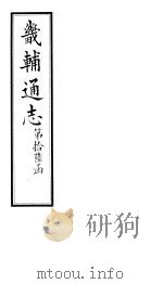 畿辅通志  第187卷（1928 PDF版）