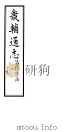 畿辅通志  第192卷（1928 PDF版）
