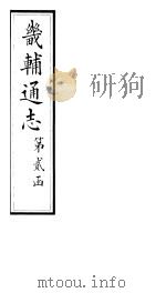 畿辅通志  第11卷（1928 PDF版）