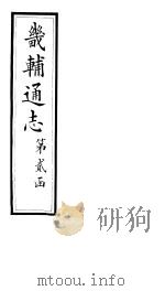 畿辅通志  第13-15卷（1928 PDF版）