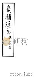 畿辅通志  第19-20卷（1928 PDF版）