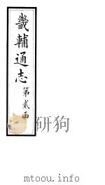 畿辅通志  第21卷（1928 PDF版）