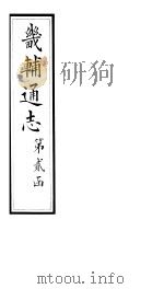 畿辅通志  第24卷（1928 PDF版）