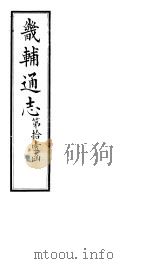 畿辅通志 第119卷 1928 PDF电子版封面