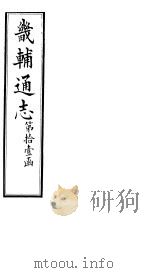 畿辅通志  第120卷（1928 PDF版）