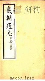 畿辅通志  第126-127卷（1928 PDF版）